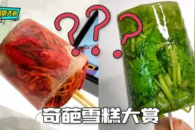 奇葩雪糕大赏，可以有创意但不能邪门啊视频封面