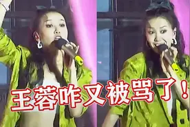 王蓉咋又被骂了？走穴表演“小鸡小鸡”，被全网骂“神经病”！视频封面