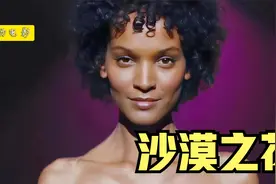 剧情片：牧羊女变身世界超模，揭秘残忍割礼习俗，解救亿万女性视频封面