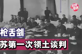 中苏首次领土谈判，为何有五大分歧？是否取得成果？视频封面