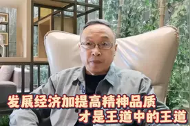 发展经济加提高精神品质，才是王道中的王道！视频封面