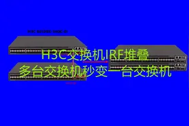 通过h3c交换机irf堆叠，提高网络可靠性，简化网络架构视频封面