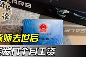 教师去世后，能领多少个月工资，是20个月还是40个月？视频封面