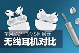 无线耳机怎么选？AirPods Pro、FreeBuds Pro、网易云ME02对比视频封面