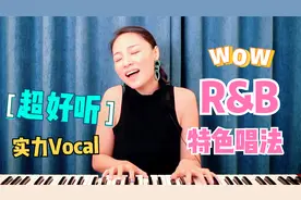 让人心动的三种R&B特色唱法！黑人音乐风格演唱示范~视频封面