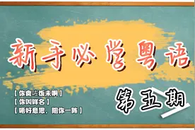 【新手必学粤语】第5期 你吃饭了没/你叫什么名字/打扰你一下视频封面