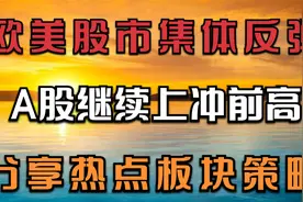 12.23早评：外围普涨，A股继续反弹冲击前高？分享三个黄金赛道视频封面