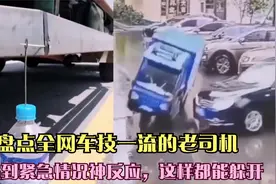 盘点全网车技一流的老司机，遇到紧急情况神反应，这样都能躲开视频封面