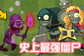 植物大战僵尸：史上最强僵尸！单挑十五个巨人也能拿下！视频封面