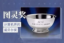 计算机界的诺贝尔奖——图灵奖视频封面