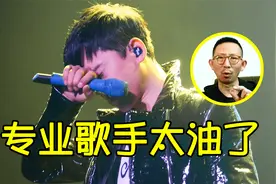 专业歌手被点评“太油”，有种廉价香水味，网友：反正我喜欢！视频封面