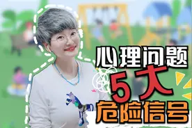 孩子心理问题的5大危险信号，愿你家一个也没有，家长要提前预防视频封面