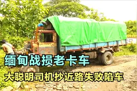 靠右行驶的国家满是右舵车，缅甸山区道路泥泞220公里走一天视频封面