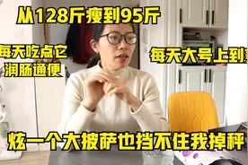 一早起来又瘦了，体重持续下降，炫一个大披萨也抵挡不住我掉秤视频封面