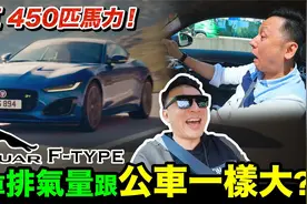 超狂试驾8缸450匹马力5000cc的捷豹F-Type，尽享惬意人生！