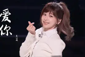 永远的甜心教主！王心凌一首《爱你》旋律一响起，满是回忆视频封面