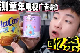 评测童年时期电视广告零食，火遍大街小巷的高乐高，竟是可可粉？