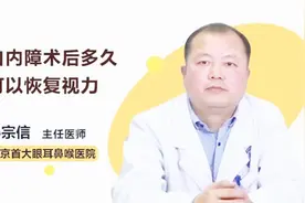 白内障术后多久可以恢复视力？医生这样表示视频封面