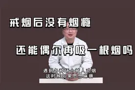戒烟后没有烟瘾，偶尔吸一根烟，戒烟结果有什么影响？医生有话说视频封面