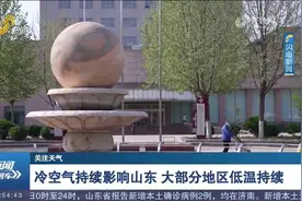 断崖式降温！山东大部地区低温持续，17日-18日局部有雷雨或阵雨视频封面