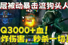 【兰林汉】五杀狗头人天神下凡！一Q3000血，爆炸伤害秒杀一切！视频封面