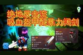 我的世界地下城9：吸血盔甲配暴力阔剑！绝地反击流打法视频封面