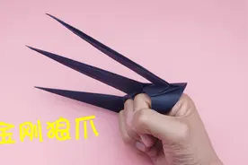 教你折超帅气的金刚狼爪，小朋友都喜欢，手工DIY折纸教学视频封面