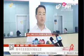 一张公交卡可全省乘车！山东8市实现一卡通，济南公交卡可免费换
