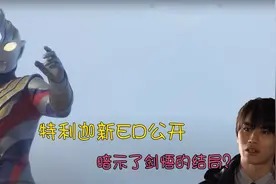 奥特曼：特利迦全新ED公开，歌词内容暗示了剑悟的结局？视频封面