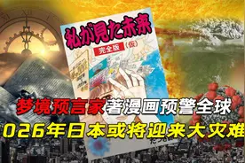 日本最强梦境预言家，神秘预测未来竟然全都实现？你敢相信吗？视频封面
