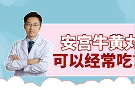 安宫牛黄丸是中医圣药，可以预防中风吗？如何使用最有效？视频封面