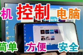 手机也可以控制查看电脑，随时随地远程协助，方便安全不求人!视频封面
