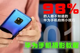 用华为手机拍照时，这些开关记得打开，轻松拍出好照片01