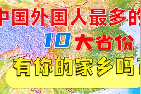 中国外国人最多的10大省份，有你的家乡吗？视频封面