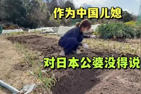 没借车给日本婆婆，被说格局小，伺候80岁公公三餐，我够尽心了！视频封面
