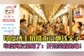 印度博主拍摄南京地铁火了，印度网友傻眼了：开玩笑假的吧！视频封面
