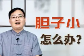 胆子小、易受惊吓，多半是心气不足！老中医安神定志、补益心气视频封面