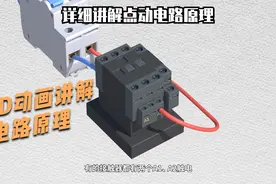 1分钟学电工 通过3D动画 详细讲解点动电路的工作原理 赶紧看看吧视频封面