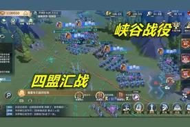 文明与征服：151区联盟史记，峡谷战役四盟会战！视频封面