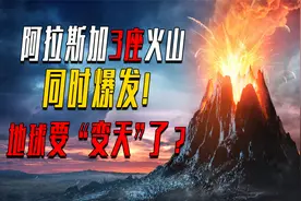 地球要“变天”了？阿拉斯加3座火山同时喷发，会触发什么危机吗视频封面