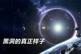 我们观测到的黑洞照片是黑洞真正的样子吗？黑洞的背面又是什么？视频封面