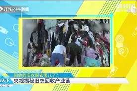 回收的旧衣服去哪儿了？央视揭秘旧衣回收产业链视频封面