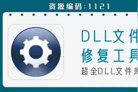 DLL文件修复工具，一键解决电脑找不到dll文件的问题视频封面