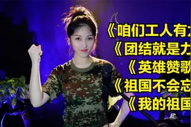 五一劳动节歌曲《咱们工人有力量》《团结就是力量》《英雄赞歌》