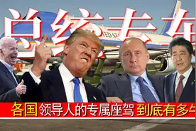 各国领导人的专属座驾到底有多牛？不仅能防弹，  竟然还能隐身？视频封面