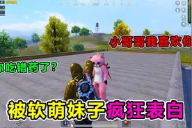 搞笑吃鸡：大师兄要恋爱？队友竟变身软萌妹子疯狂表白！要答应吗视频封面