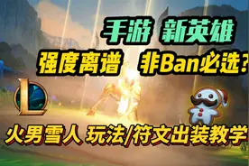 LOL手游：火男雪人符文出装/思路教学！没砍之前快拿去上分！视频封面