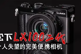 一台令人失望的完美便携相机：松下LX100二代视频封面