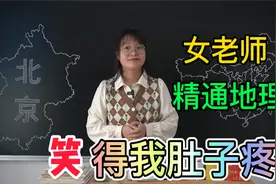 首都为什么会定在北京？女老师学富五车精通地理，讲得头头是道视频封面
