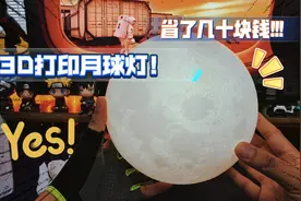 省了几十块钱!!!3D打印月球灯，超级炫酷，放家里贼好看！视频封面